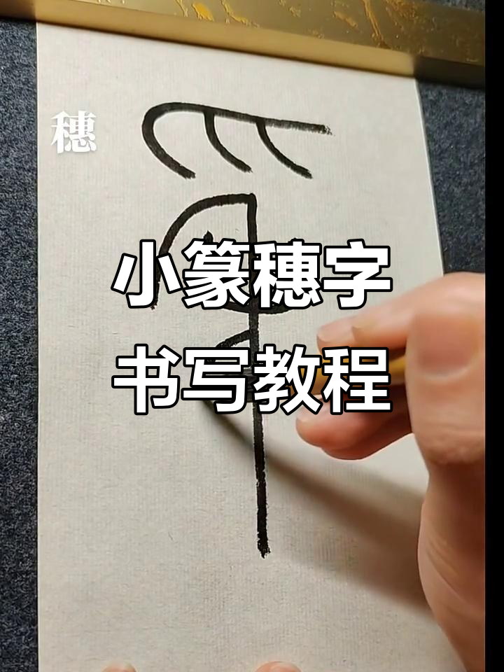 小篆"穗"字写法详解,轻松掌握笔画技巧
