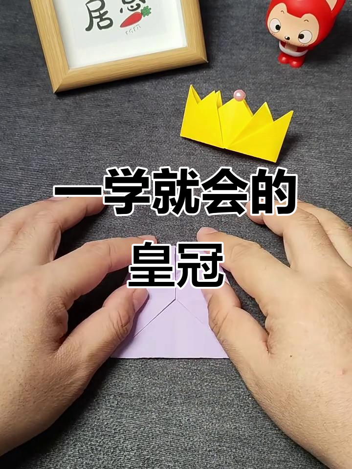 简单步骤教你折出完美皇冠,秒变时尚小公主