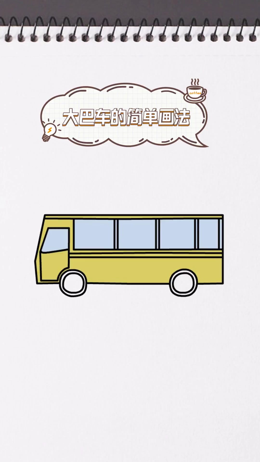 大巴车的简单画法