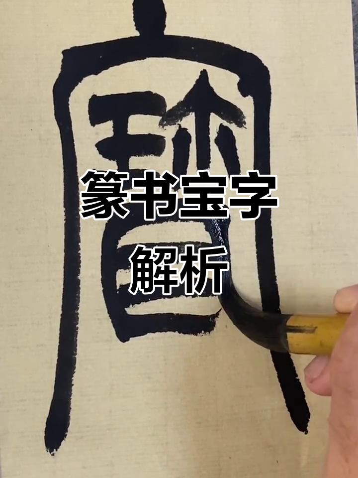书法大师带你领略篆书之美,宝字临摹技巧大揭秘