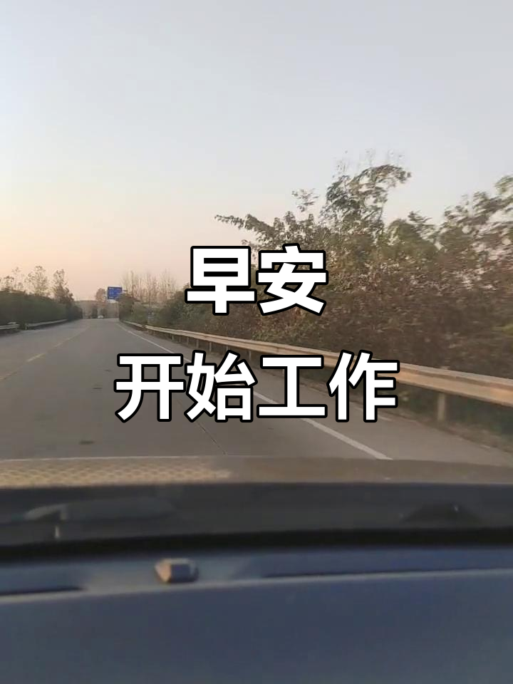 朋友们,早上好!新的一天开始了,起床上班啦