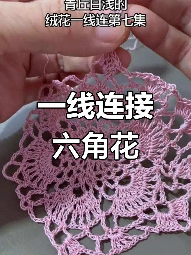 六角花绒一线连钩编教程