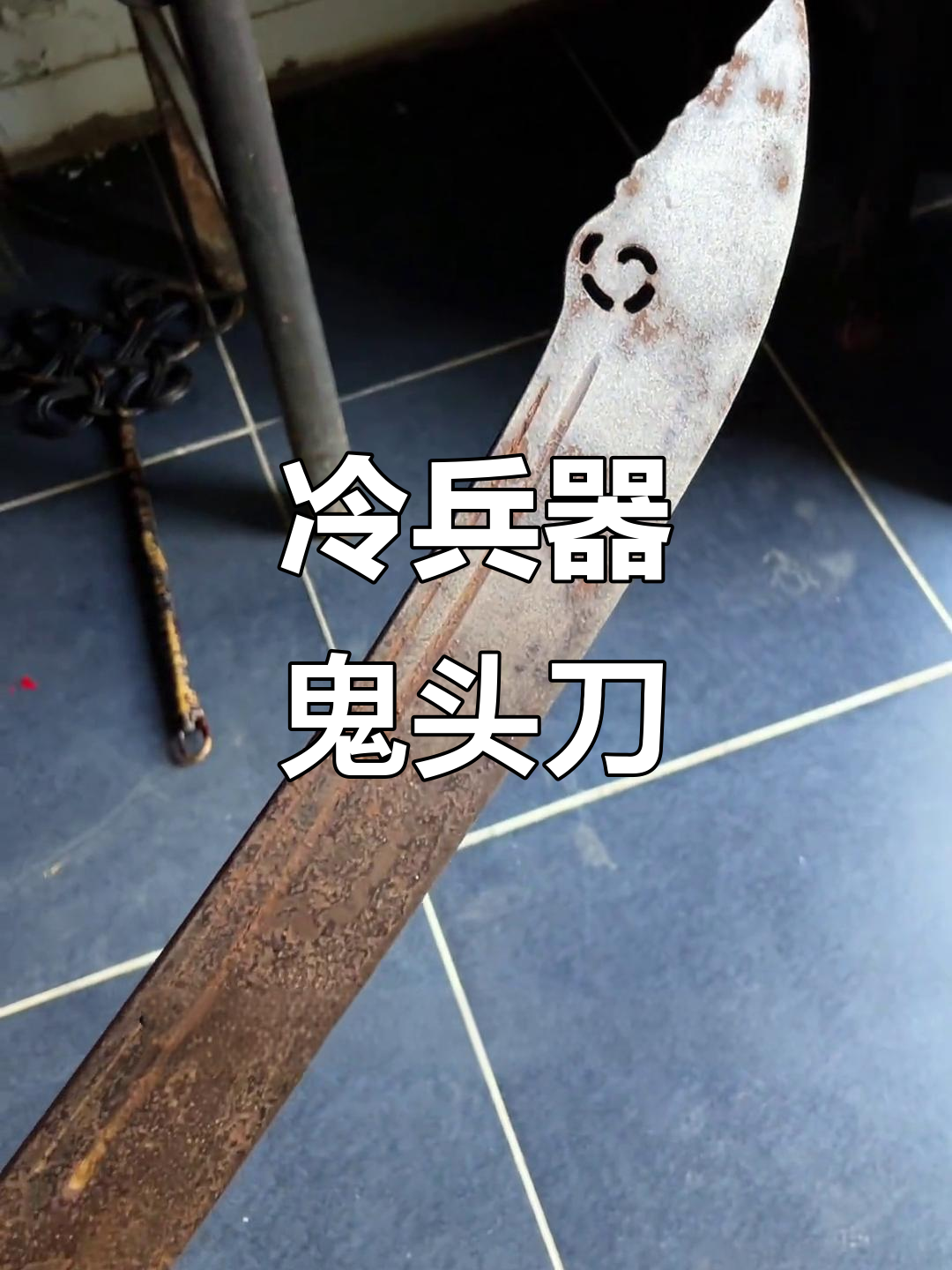 古代行刑用的鬼头刀,造型奇特让人毛骨悚然