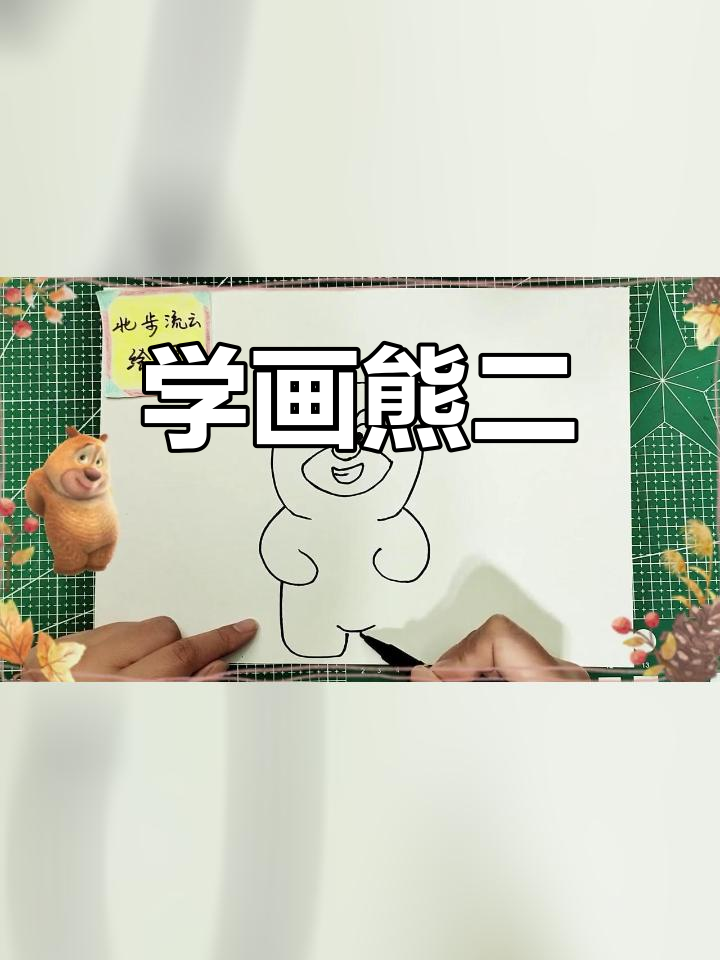 儿童简笔画教程:熊二的画法