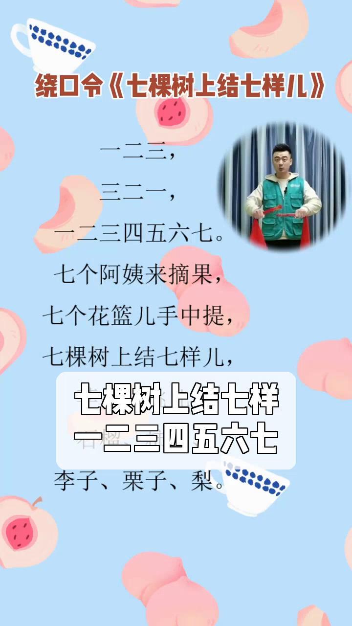 七棵树上结七样,一二三四五六七
