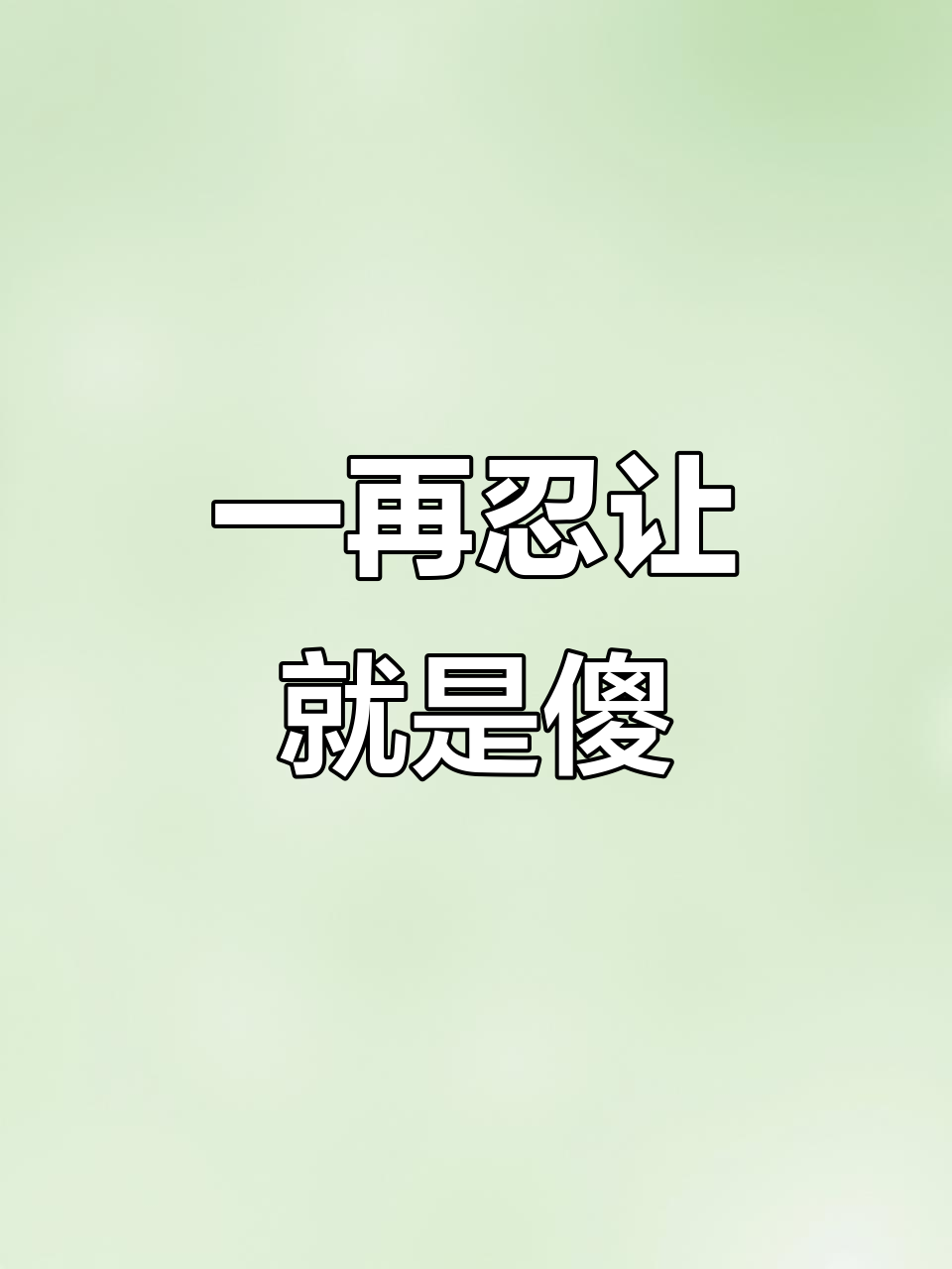 忍让不是懦弱,善良不能无底线