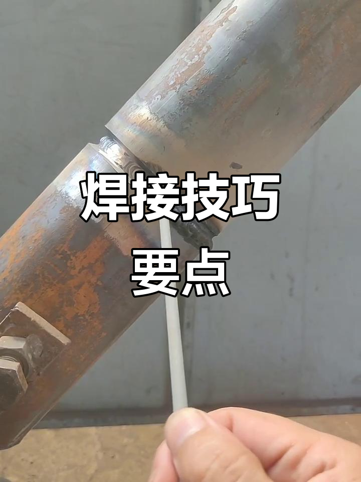 焊接时,确保焊条与坡口成80度角,保持电弧稳定