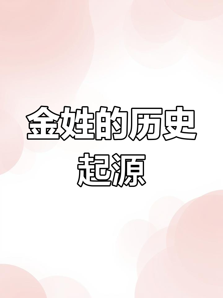 金姓是皇族血统吗