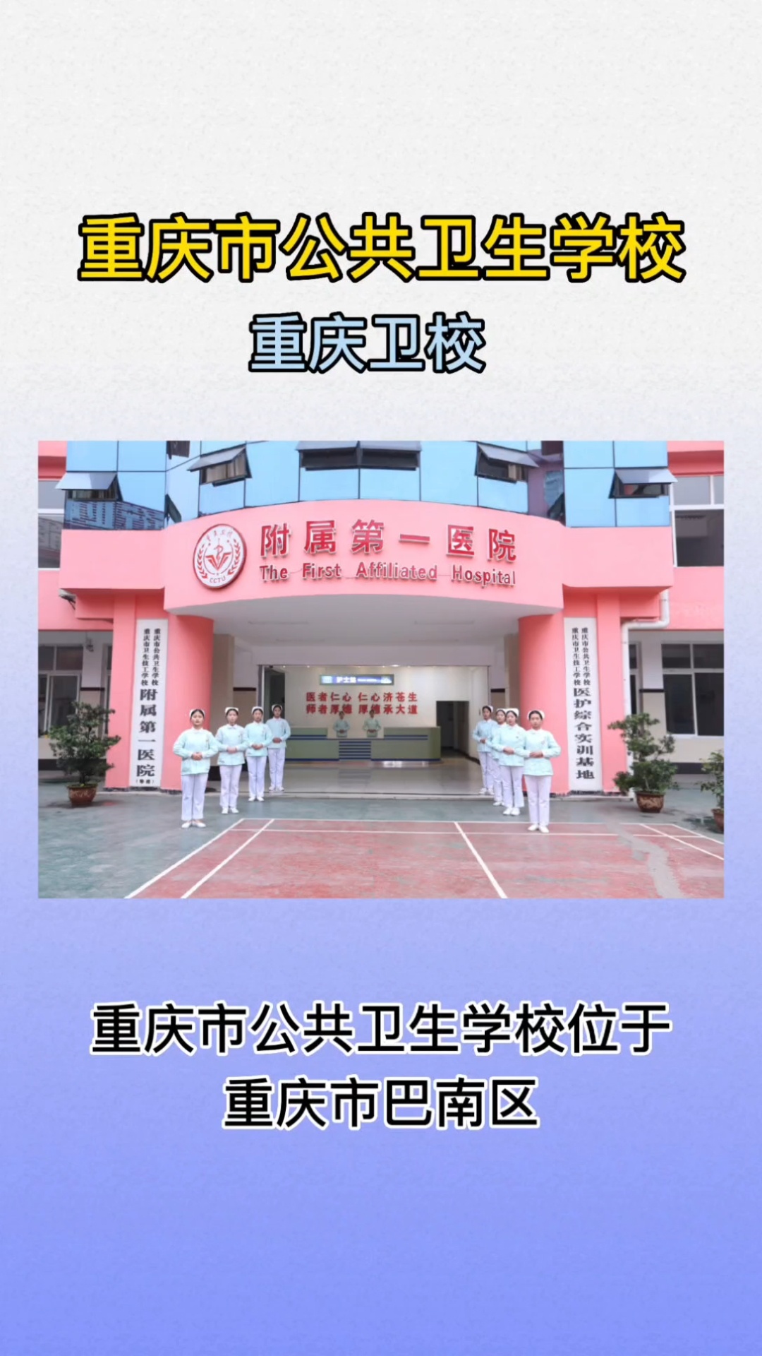 重庆市公共卫生学校重庆卫校 巴南卫校