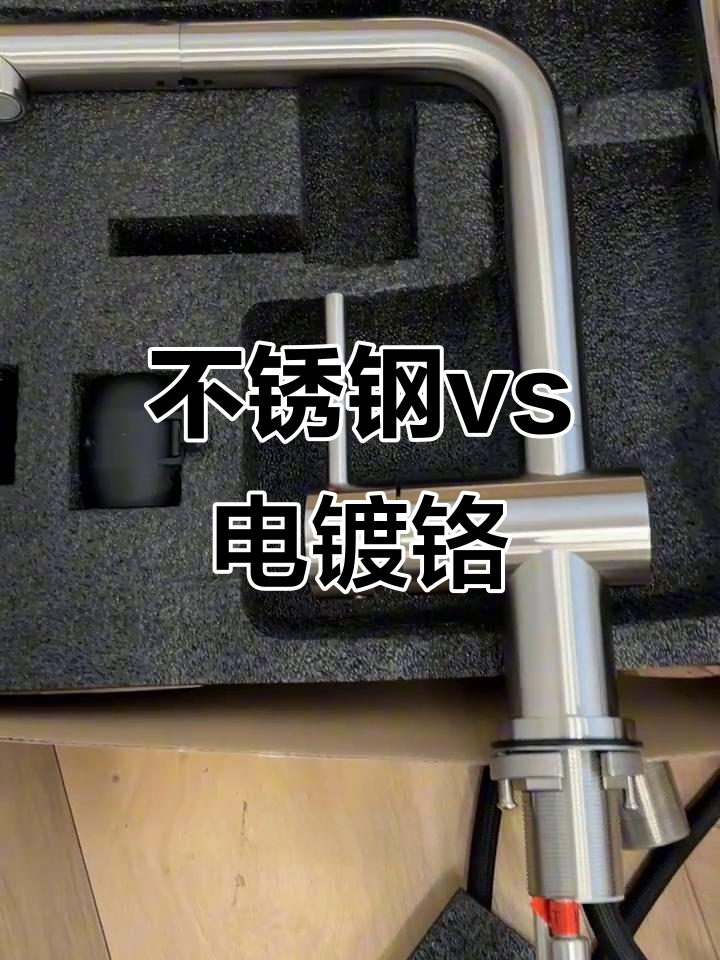 不锈钢与电镀铬色对比,哪种更有质感?