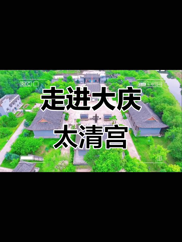 大庆太清宫:探秘东北道教文化