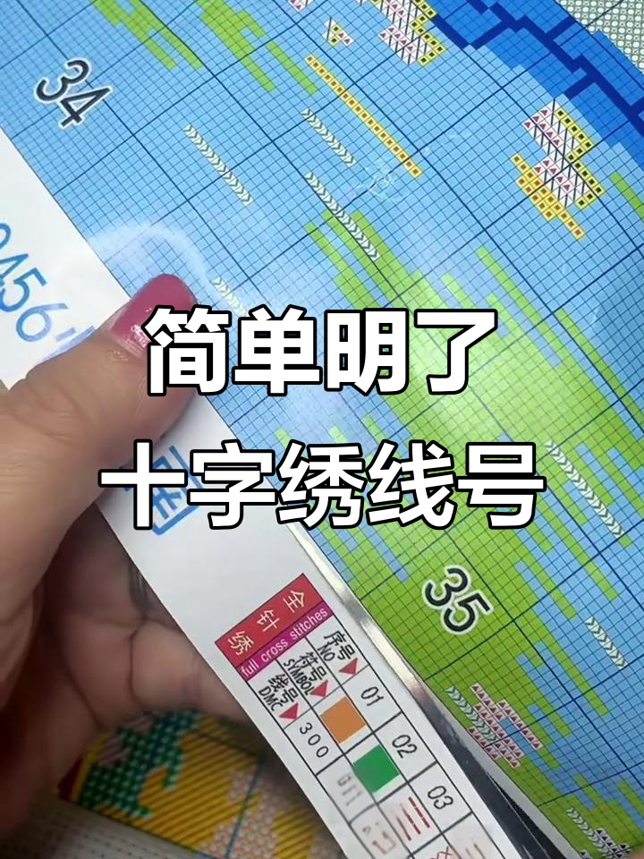 十字绣线号对照表,轻松搞定!