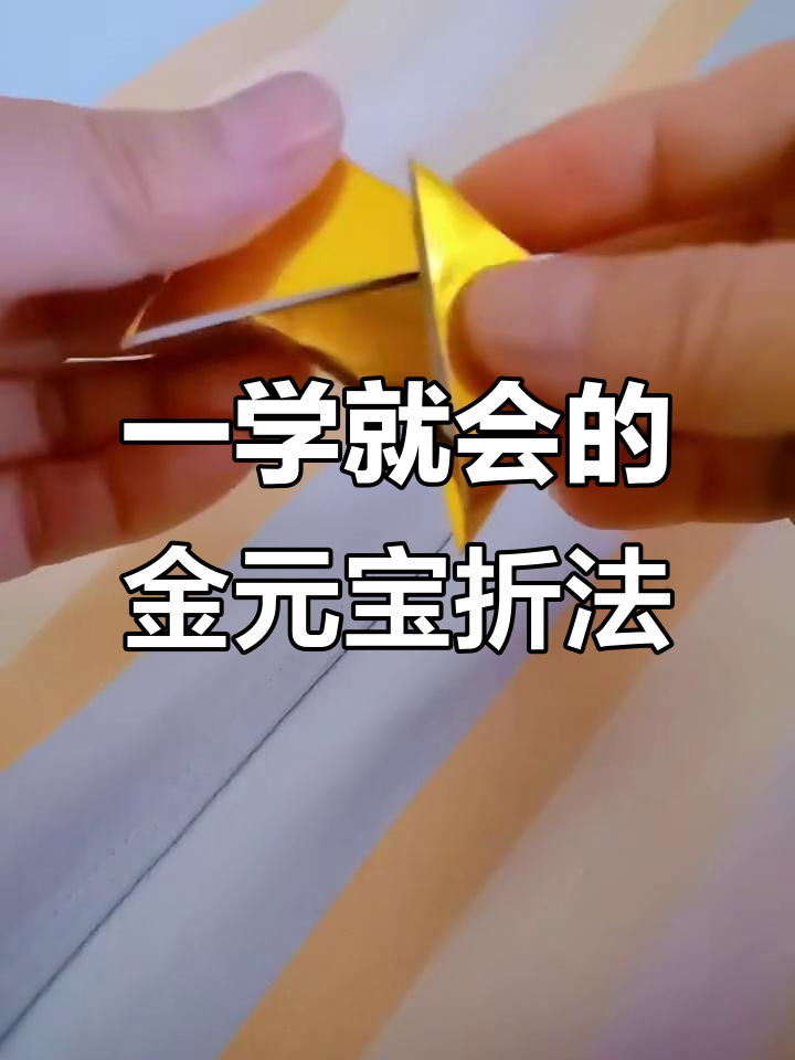金元宝折法,简单又好玩