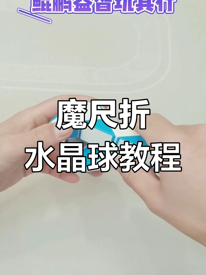 36段魔尺折水晶球,轻松学会这些步骤