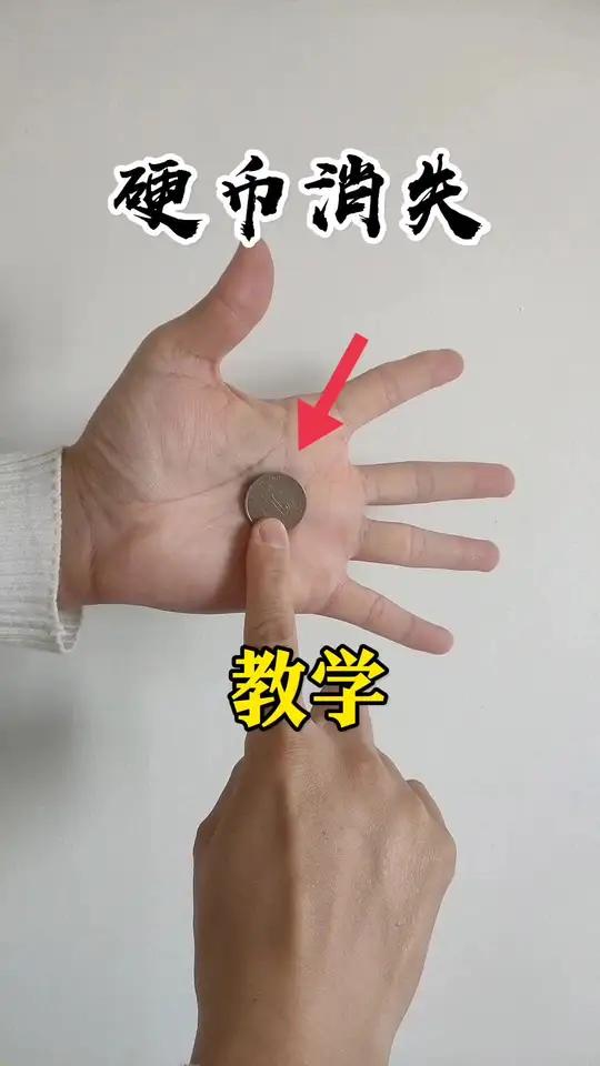 小学生10秒学会变魔术