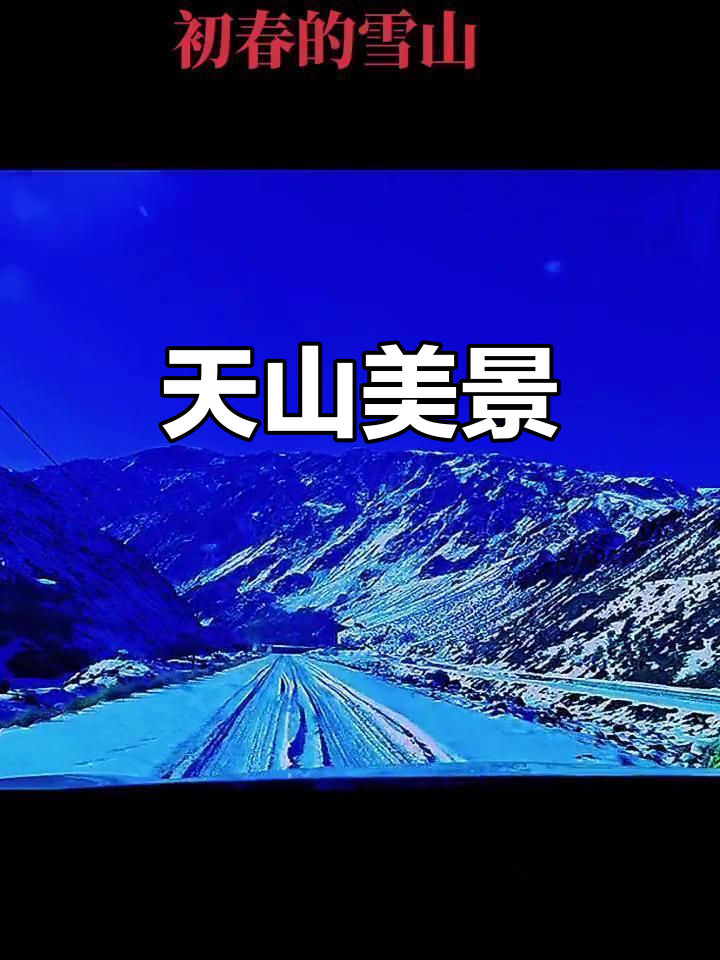 赞美新疆天山天池下雪