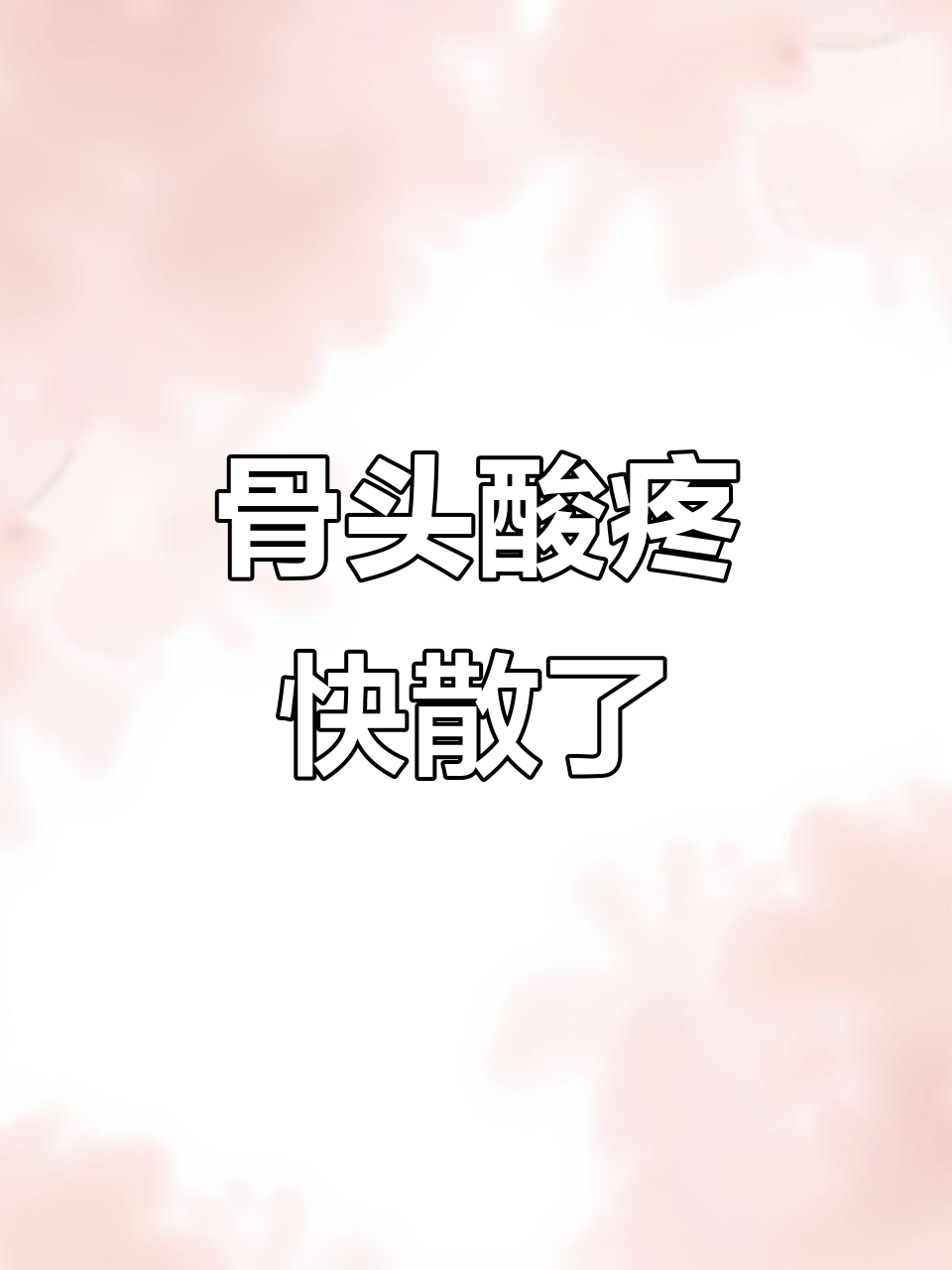 全身骨头像散架一样酸痛,简直无法忍受