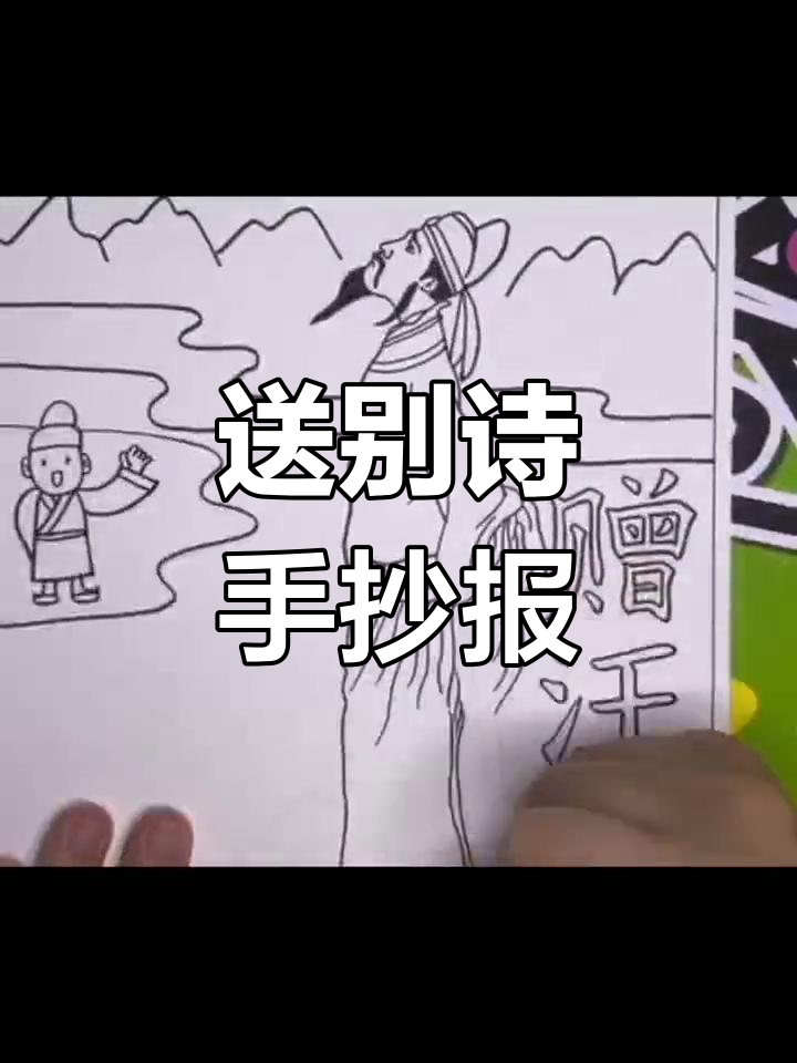 小学生手抄报:送别诗创作