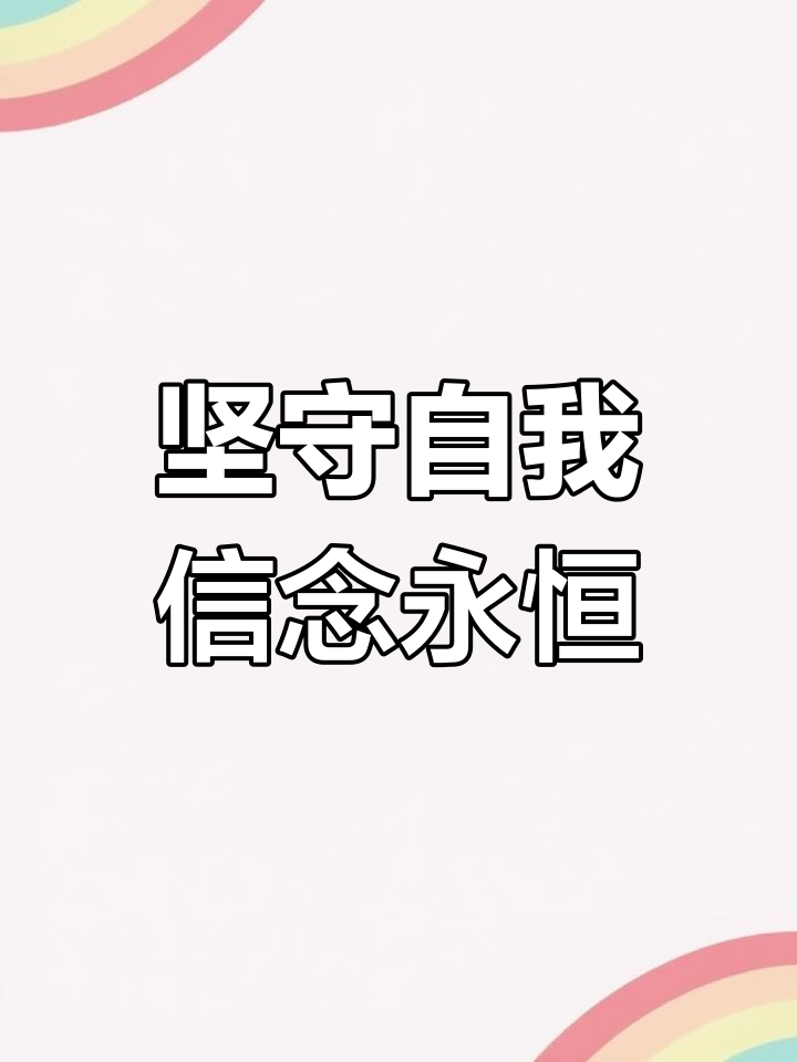 坚持是一种信仰什么意思啊(坚持是一种信念,坚持是一种理解,坚持是一种责任)