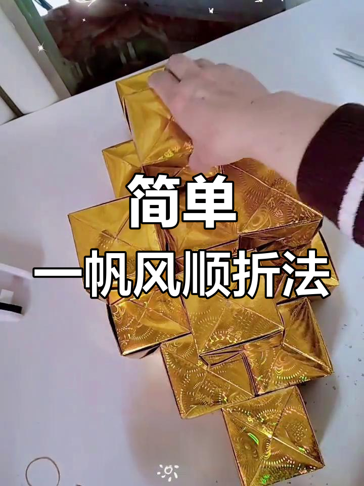 一帆风顺折纸教程,轻松学会元宝与翅膀制作
