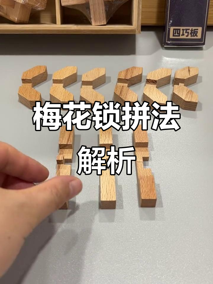 梅花锁拼装教程:鲁班智慧与手眼协调的完美结合