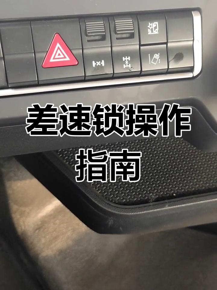 差速锁使用技巧与注意事项