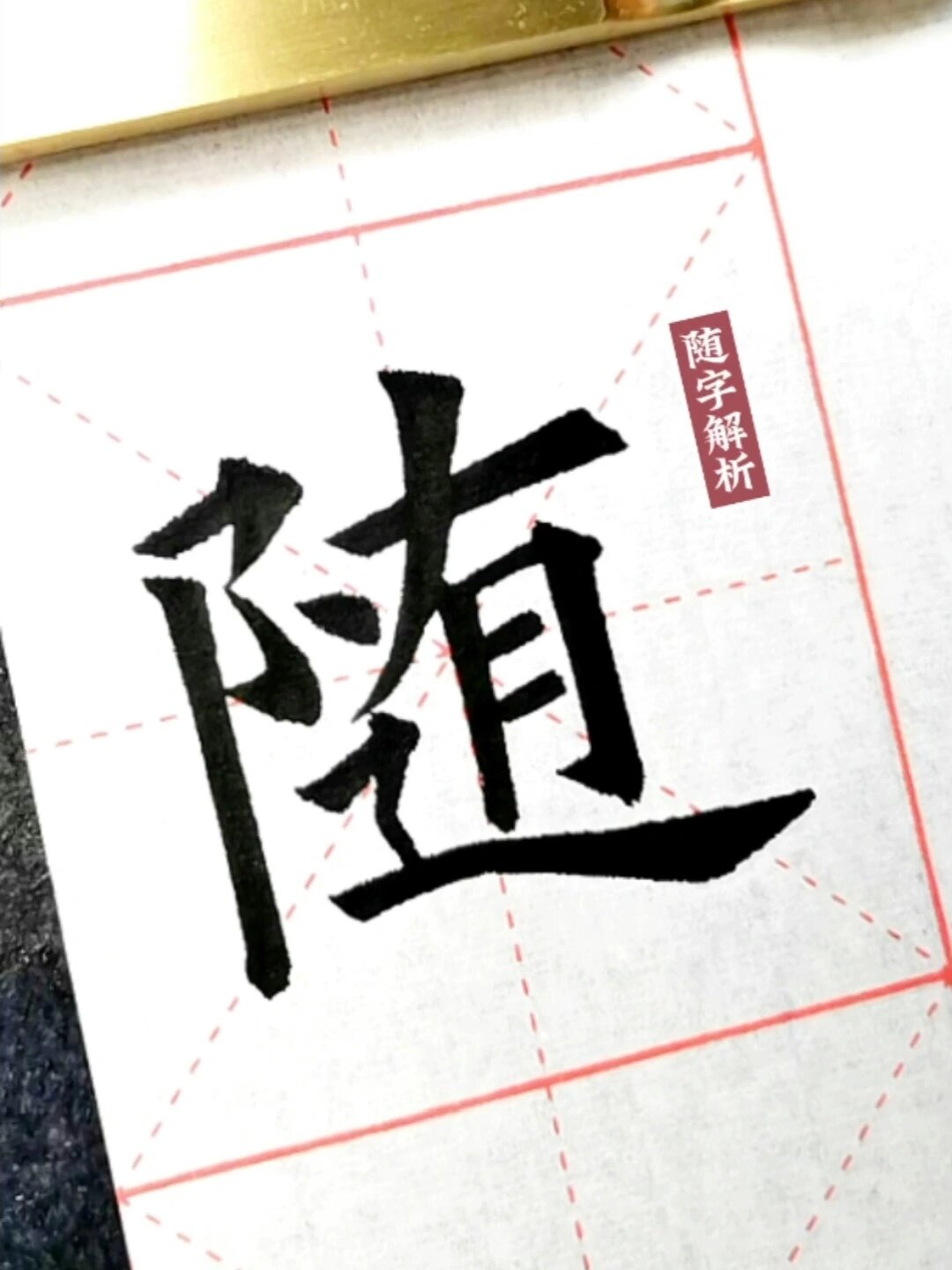 随字解析-度小视