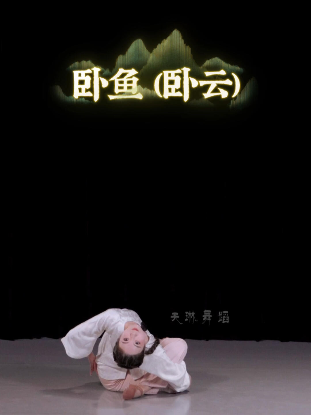 天琳古典舞小课堂,卧鱼