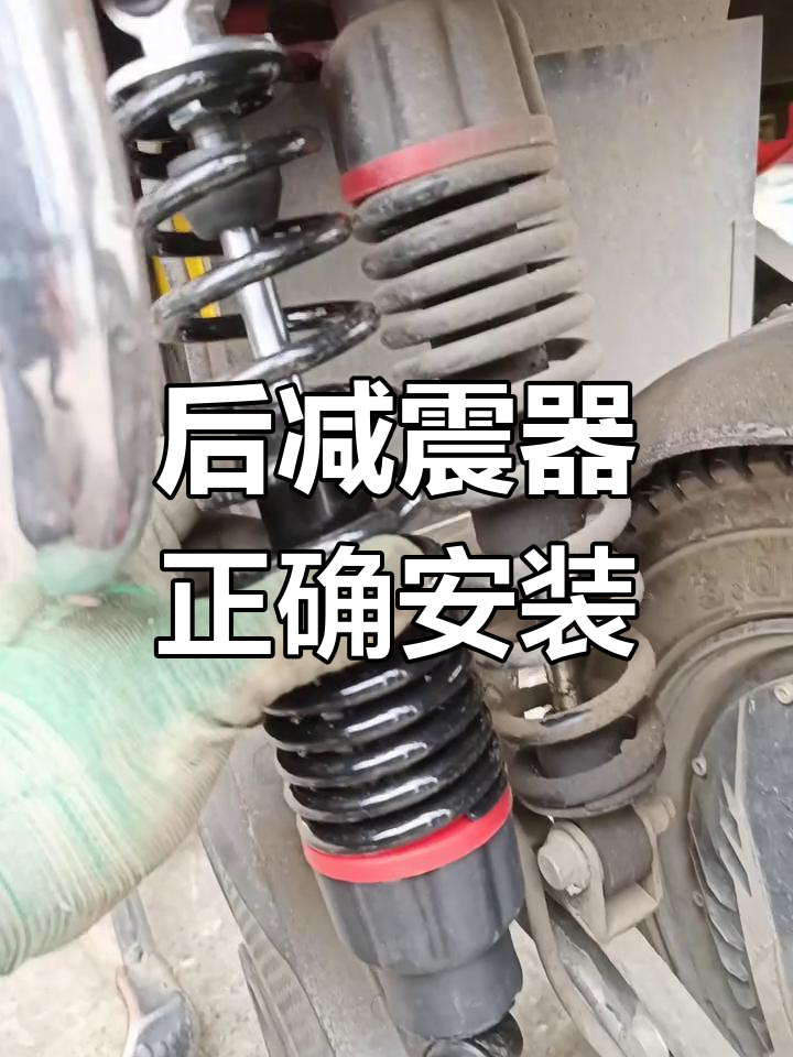 电动车后减震器安装正倒有讲究,漏油问题如何解决?