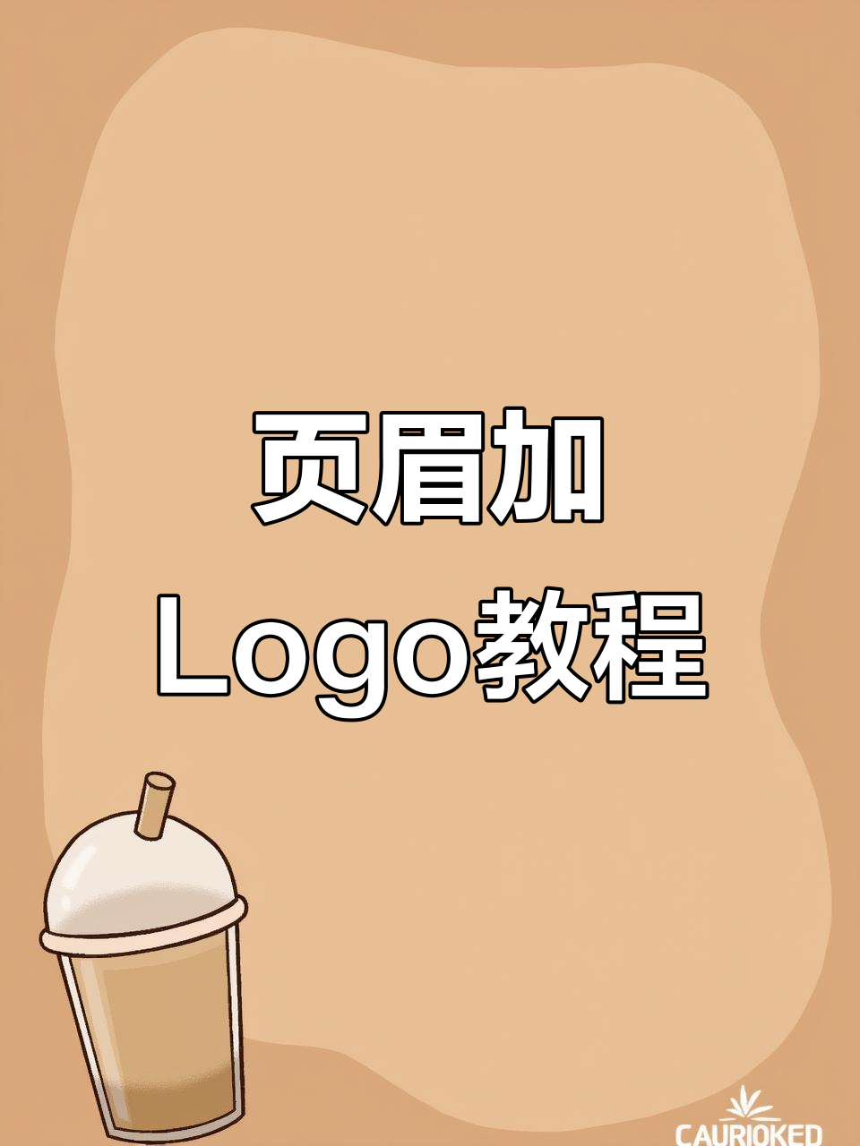 word页眉中轻松插入并调整logo图片
