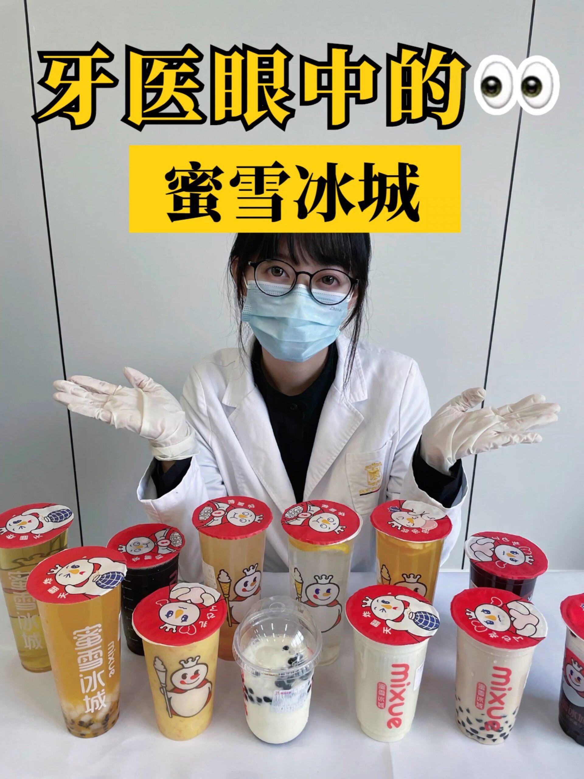一口气测评12杯蜜雪冰城!附糖分红黑榜