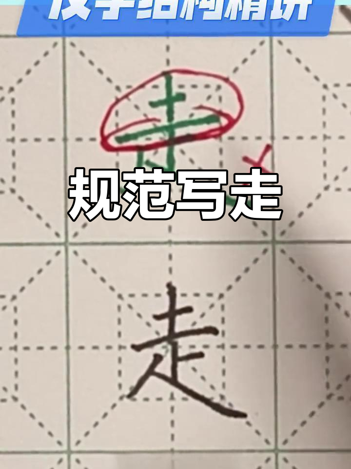 走字结构解析:关键笔画与技巧