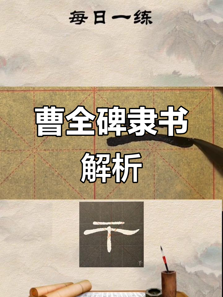 曹全碑隶书千字,书法艺术之美尽显