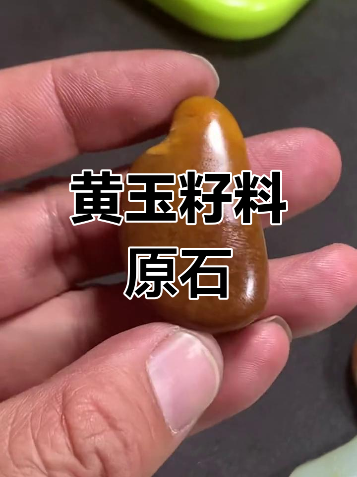 纯种黄玉籽料,鸡油黄质地完美无裂