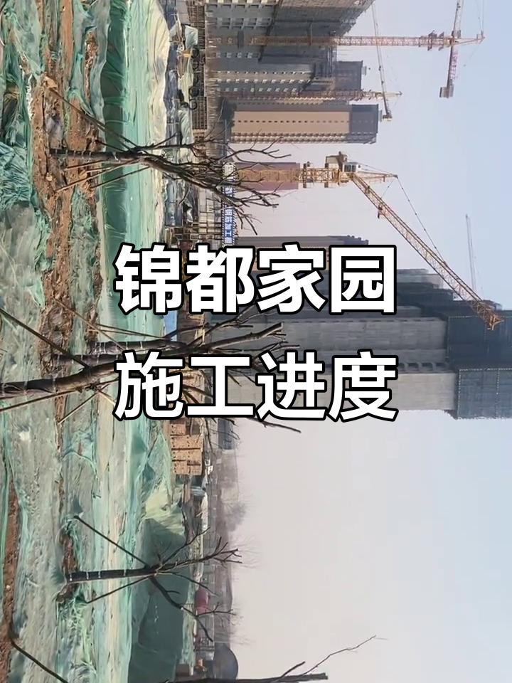 锦都家园一期工程进展,楼间距70米打造舒适居住环境