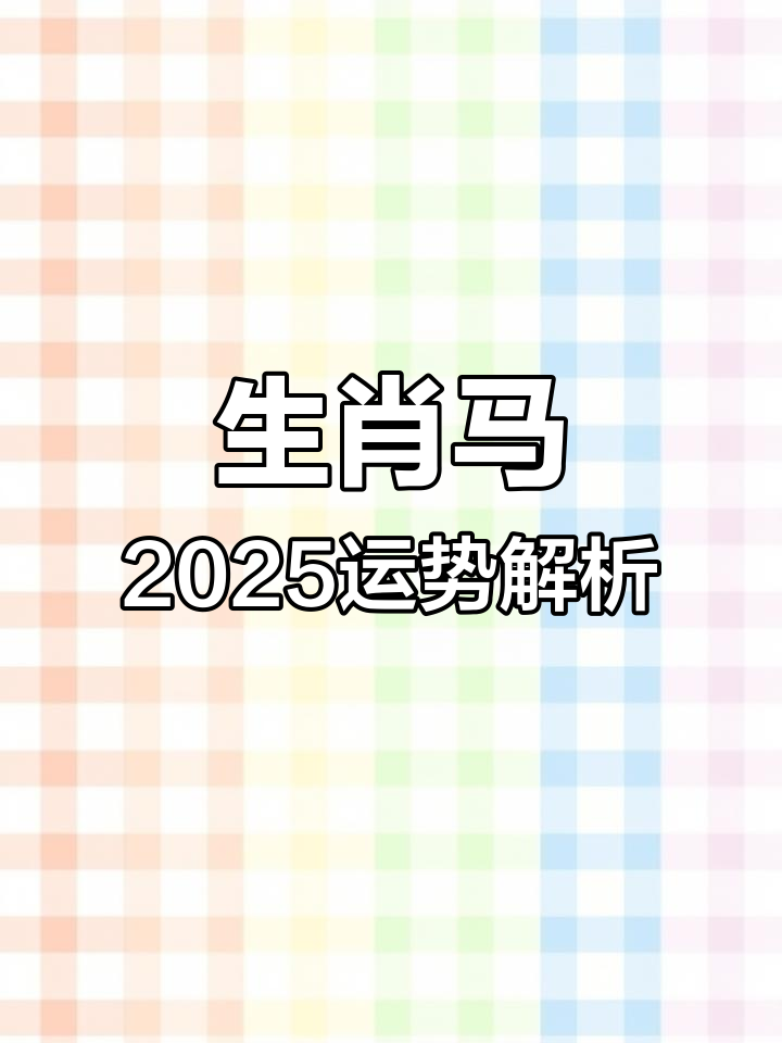 生肖马月运势如何(属马月运势2021)
