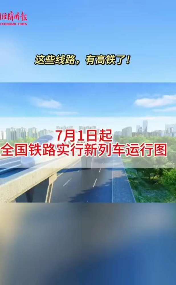 7月1日起全国铁路实行新列车运行图