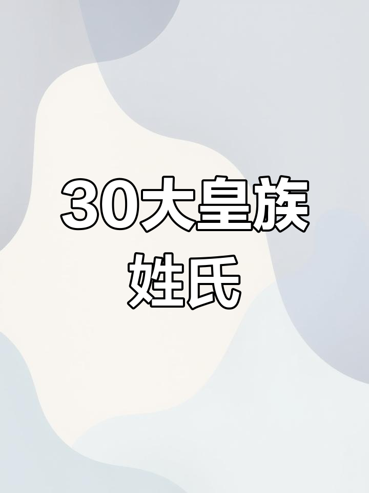 中国皇族血统姓氏