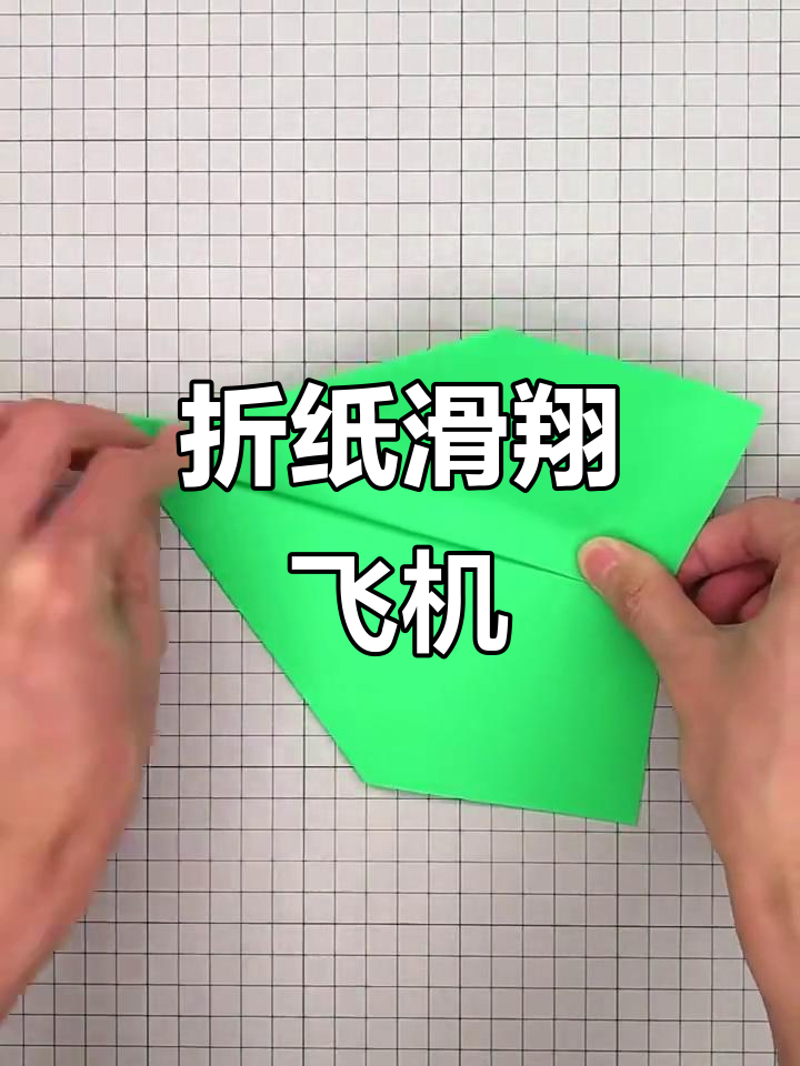 手工折纸滑翔机,带你飞向蓝天