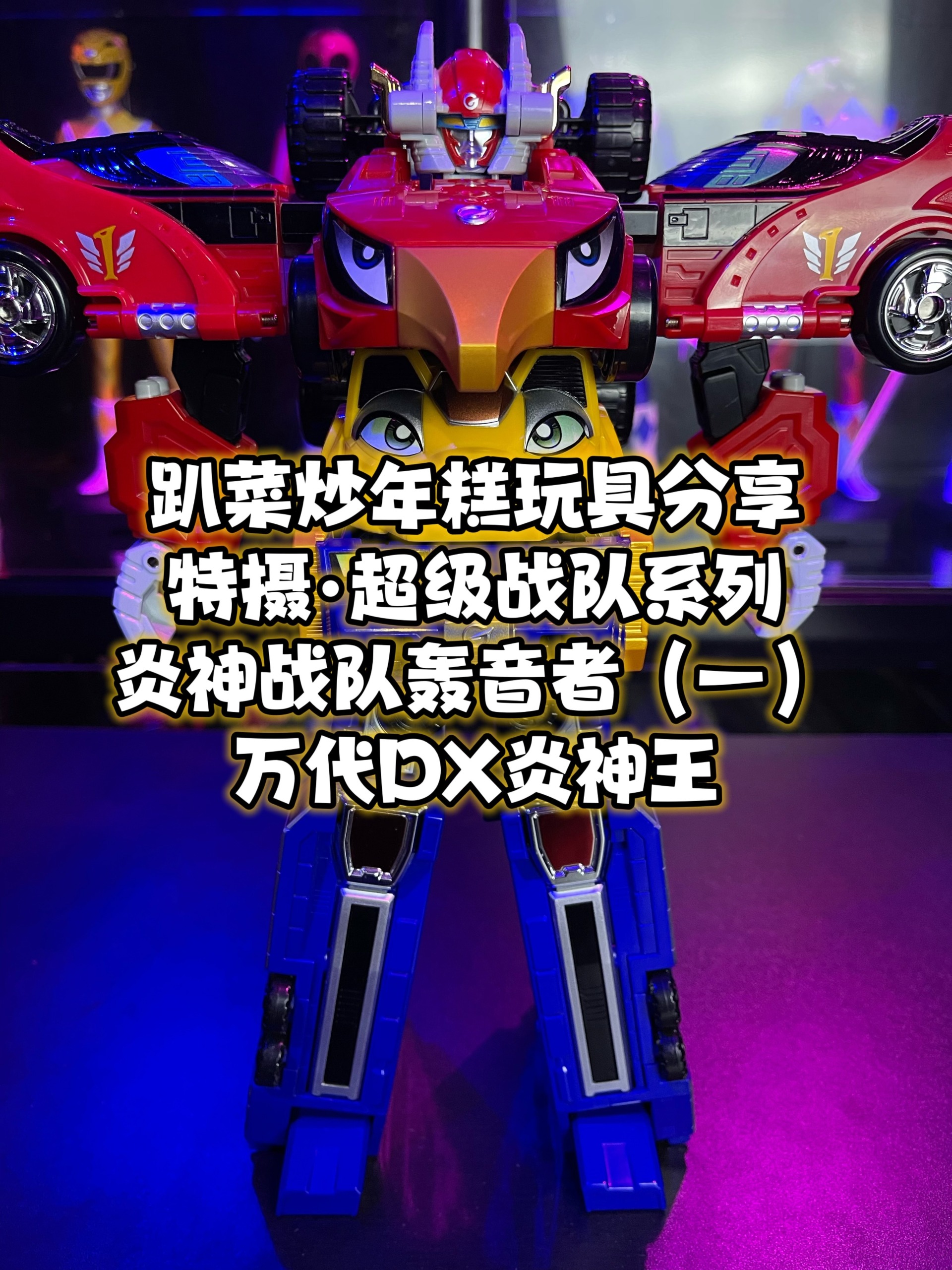 超级战队系列 炎神战队(一)万代dx炎神王