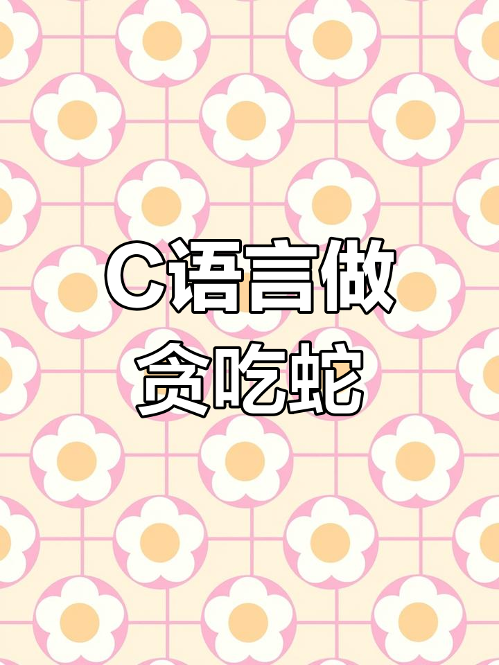 java贪吃蛇，java贪吃蛇游戏源代码在eclipse运行