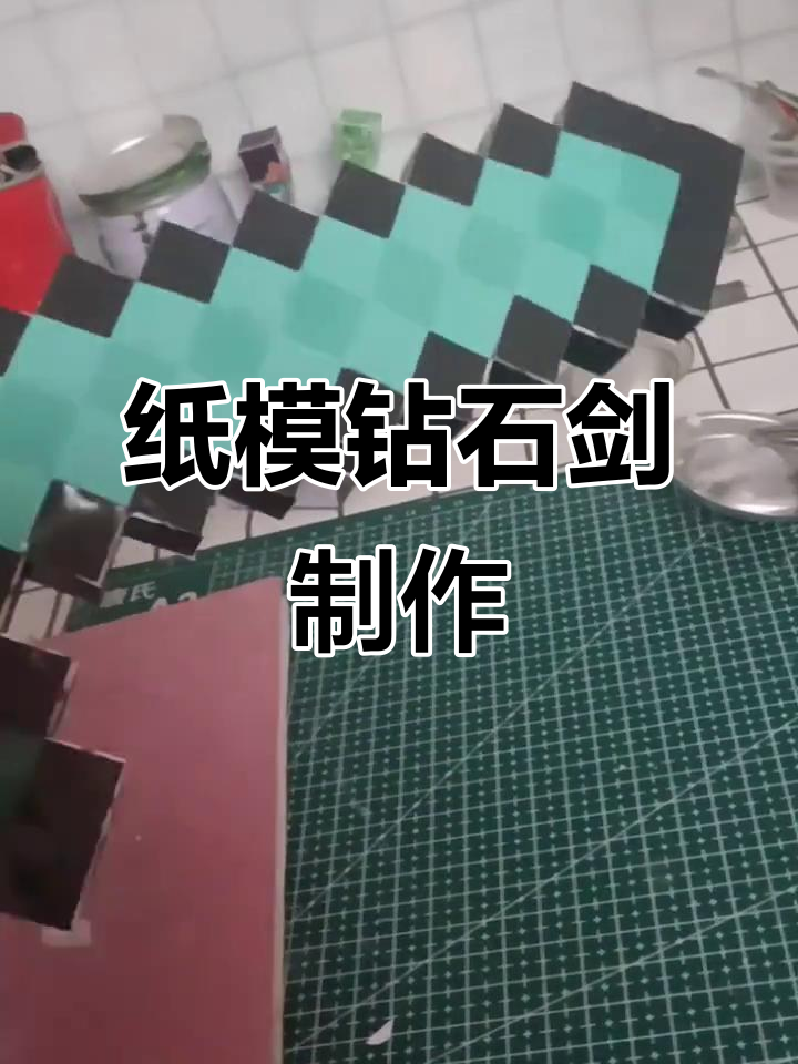 我的世界纸模钻石剑,打造专属武器