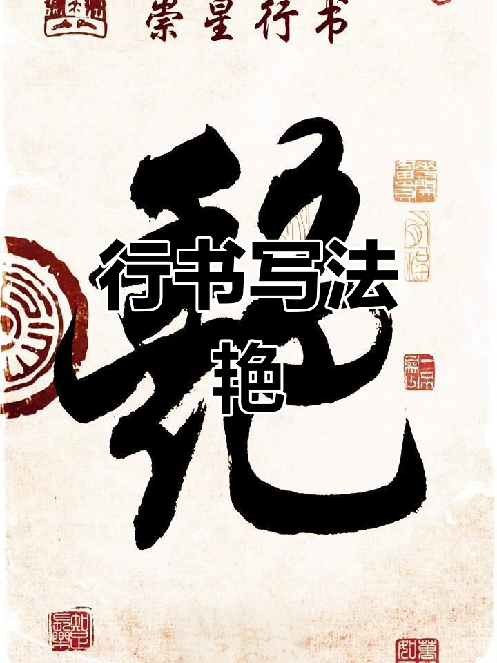汉字之美:行书"艳"字展示