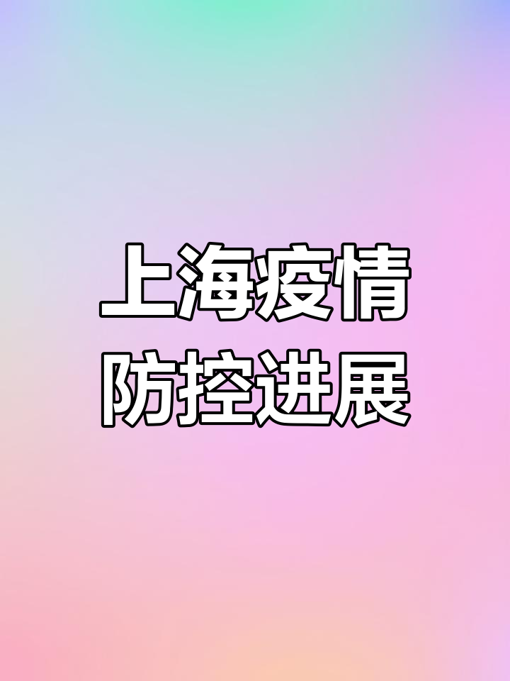 最新疫情上海(最新疫情 上海)
