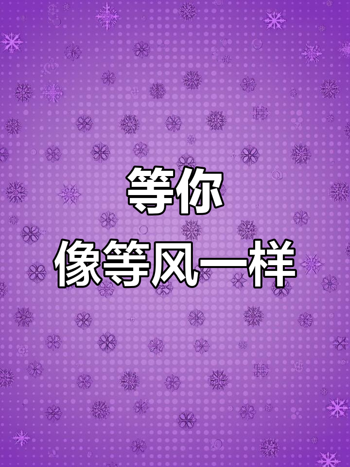 爱情如风,难以言喻,我在这里等你