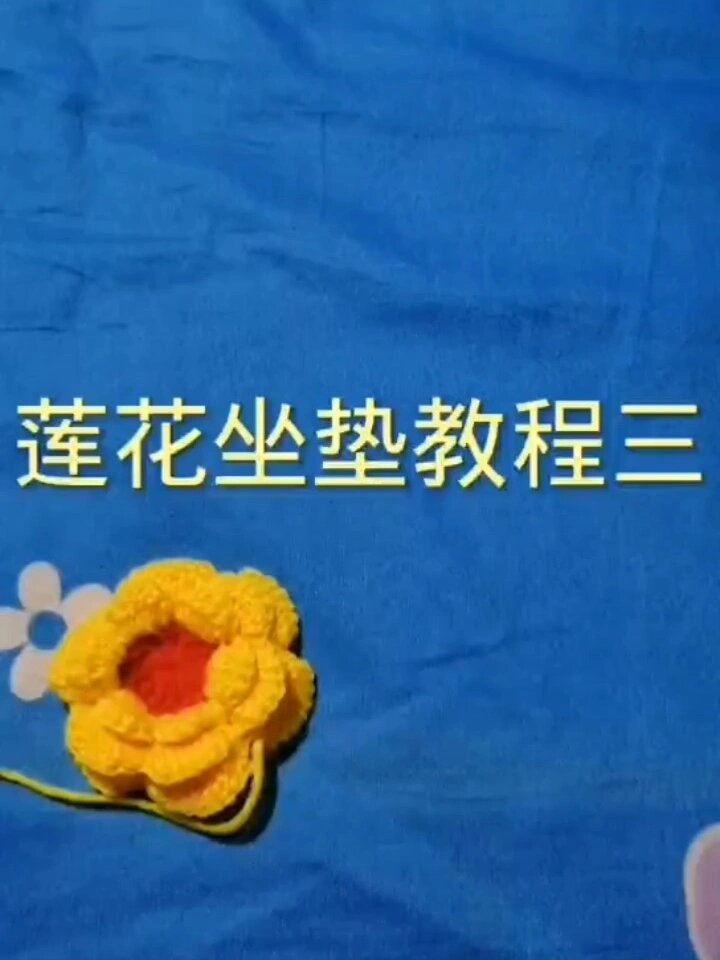 莲花坐垫钩织教程视频第三期来喽!