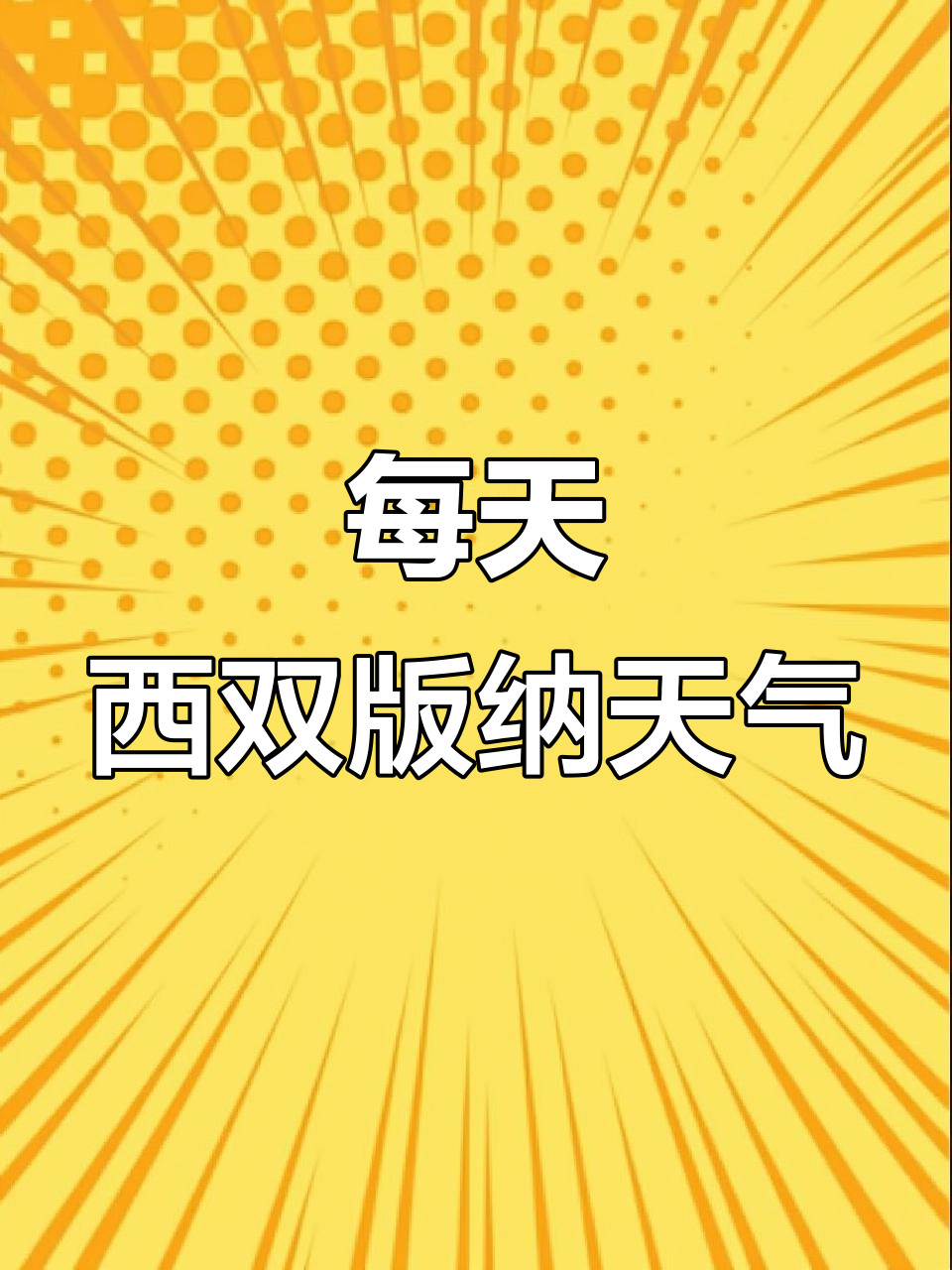 西双版纳今天气温多少度今日情况