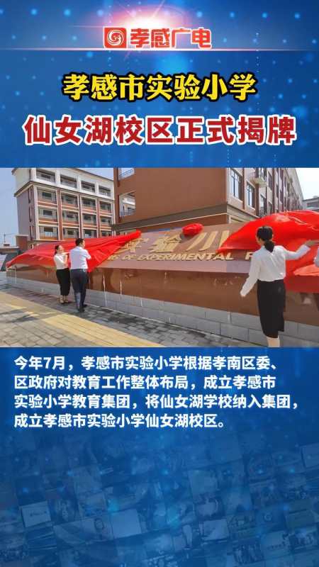 8月4号,孝感市实验小学仙女湖校区正式揭牌.湖北孝感 教育-度小视