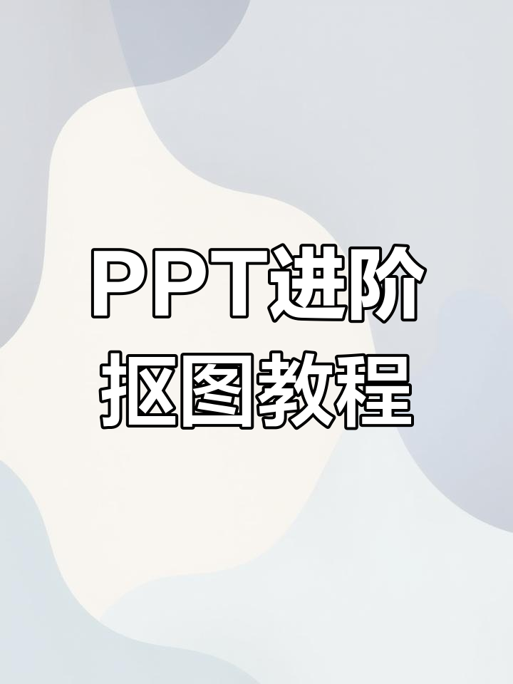 用ppt轻松抠图,掌握曲线技巧