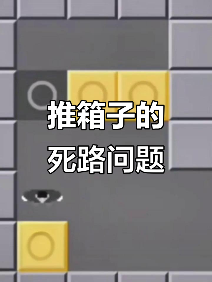 推箱子关卡设计有bug,怎么推都过不去!